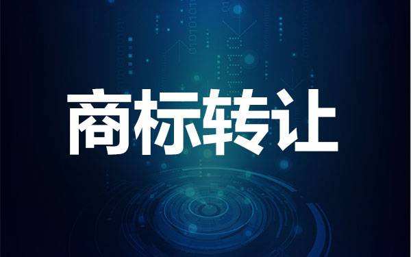 商標轉讓的形式有哪些？