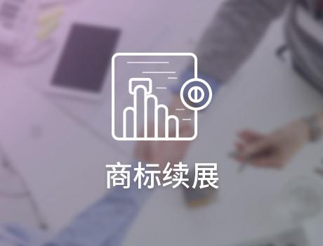 商標(biāo)轉(zhuǎn)讓后如何進(jìn)行商標(biāo)續(xù)展？