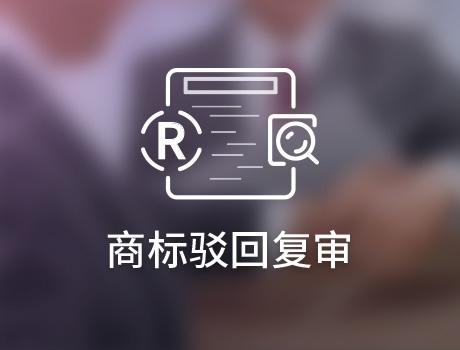 商標駁回復審失敗后如何挽回？