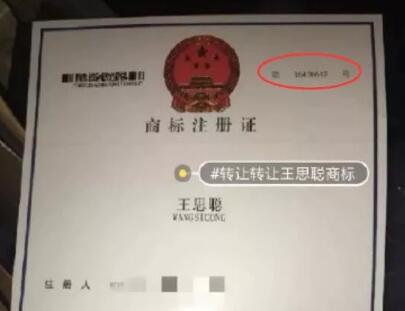 64萬(wàn)！“王思聰”商標(biāo)被公然叫賣，誰(shuí)給你的勇氣？
