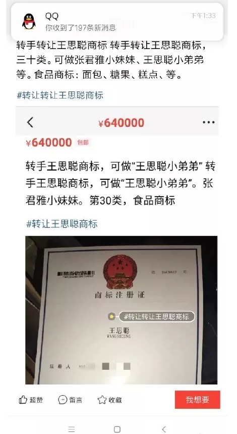 64萬(wàn)！“王思聰”商標(biāo)被公然叫賣，誰(shuí)給你的勇氣？