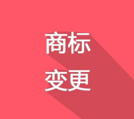 換了LOGO，別忘了商標(biāo)變更！