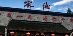稱“宋城”商標(biāo)被擅用廣告！