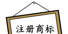 注冊(cè)個(gè)商標(biāo)要多少錢？