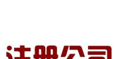 自己房屋可以注冊(cè)公司嗎，注冊(cè)公司的地址要求？