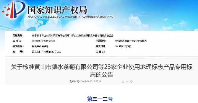 剛剛！國知局公告這23 家企業(yè)核準使用地理標志產(chǎn)品專用標志