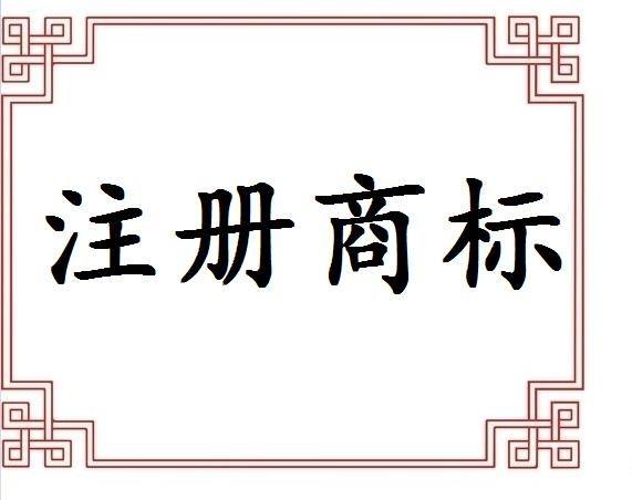義烏注冊(cè)商標(biāo)申請(qǐng)途徑有哪些？