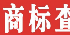 個人如何注冊商標(biāo)？