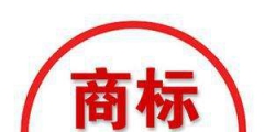 商標(biāo)注冊進(jìn)度查詢，“已注冊”代表什么意思？