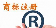 我注冊的簡體字商標(biāo)名，別人用繁體字還可注冊嗎？