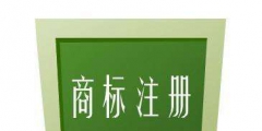 入駐天貓對(duì)商標(biāo)有什么要求？