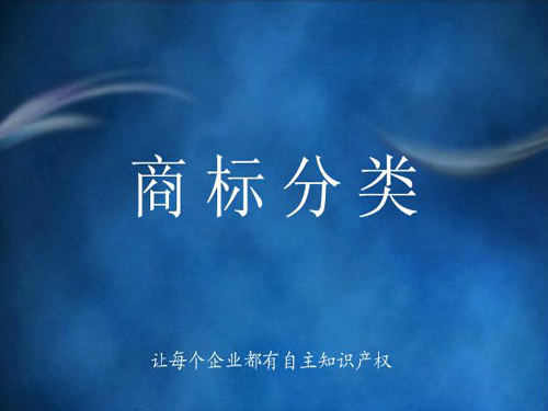 商標(biāo)分類詳解，什么是商標(biāo)分類？
