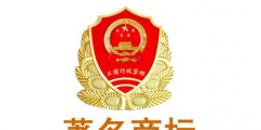 知名商標、著名商標和馳名商標有哪些區(qū)別?