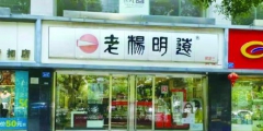 正宗之爭(zhēng)，“老楊明遠(yuǎn)”的商標(biāo)糾紛讓品牌聲譽(yù)受損