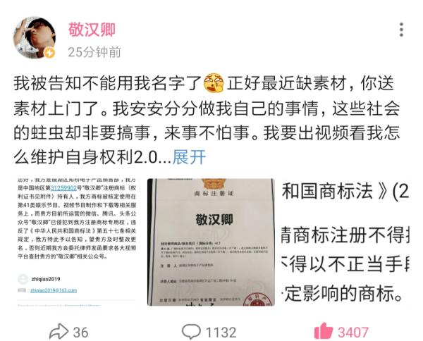 知名up主“敬漢卿”商標(biāo)被搶注，up主應(yīng)當(dāng)如何維權(quán)呢