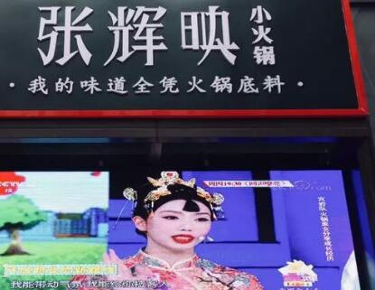 “火鍋女神”張輝映爆紅抖音，火鍋品牌卻遭山寨困擾？