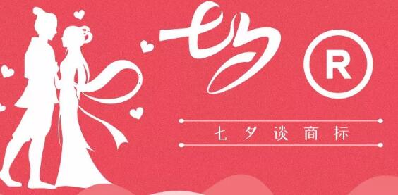 七夕商標(biāo)搶爭奪，一枚竟標(biāo)出777萬的高價(jià)？