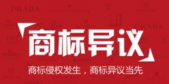 什么是商標(biāo)異議？