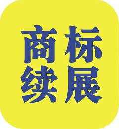 什么是商標(biāo)續(xù)展？
