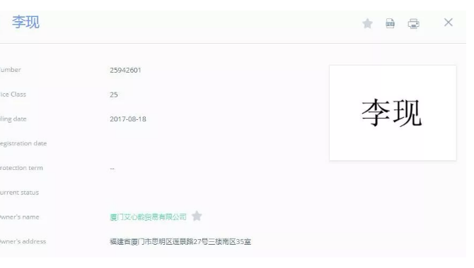 追星的最高境界是搶注全類商標(biāo)？李現(xiàn)真愛(ài)粉太牛了！