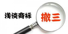 如何進行商標撤三？