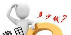 買一個(gè)服裝商標(biāo)多少錢？