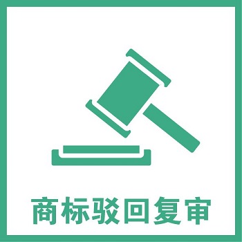 商標(biāo)駁回復(fù)審怎么辦？
