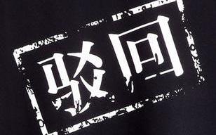 商標(biāo)被駁回了應(yīng)該怎么辦？還有沒有注冊成功的可能？