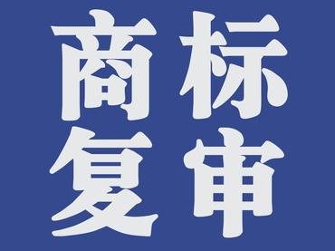 商標(biāo)復(fù)審的條件有哪些？