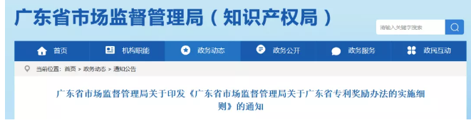 ?廣東省專利獎勵辦法的實施細則！2019.9.1起實施