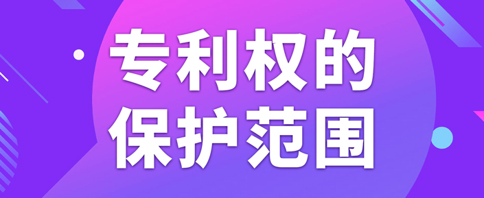 在北京申請(qǐng)專利如何確定專利權(quán)的保護(hù)范圍？