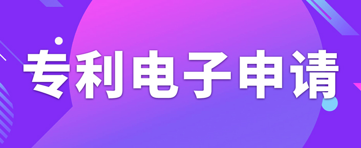 申請專利電子有什么需要注意的事項？