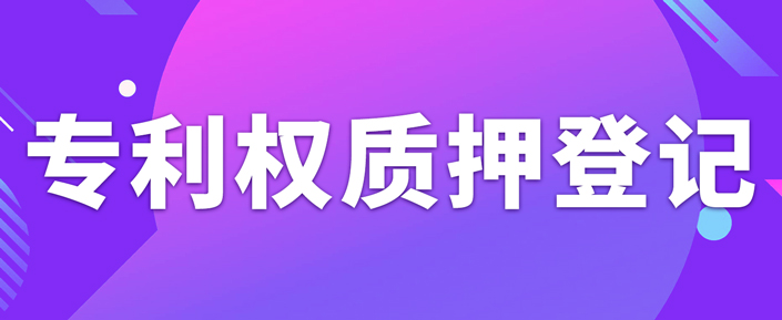 辦理專利權(quán)質(zhì)押登記需要注意什么事項(xiàng)？