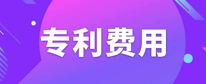 申請專利需要繳納哪些費(fèi)用呢？