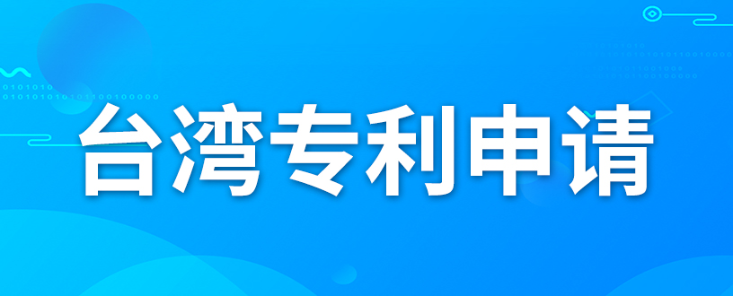 如何申請(qǐng)臺(tái)灣專利？