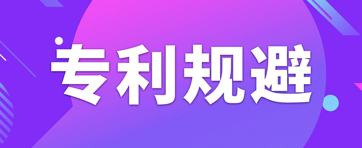 如何做專利規(guī)避設計？