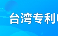 如何申請臺灣專利？