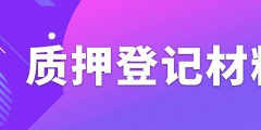 辦理專利質(zhì)押權(quán)登記需要準(zhǔn)備什么資料？