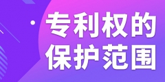在北京申請專利如何確定專利權(quán)的保護(hù)范圍？