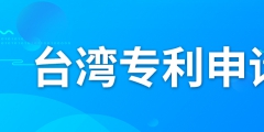 如何申請臺灣專利？