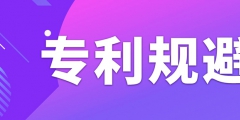 如何做專利規(guī)避設(shè)計(jì)？