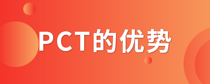 PCT專利申請_PCT專利申請有什么優(yōu)勢？