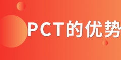PCT專利申請_PCT專利申請有什么優(yōu)勢？