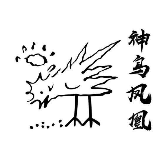 唐伯虎點(diǎn)秋香里的神鳥鳳凰，被注冊商標(biāo)啦！ 