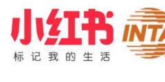 小紅書聯(lián)合“國際商標(biāo)協(xié)會(huì)” 將共同推進(jìn)“正品”保護(hù)！