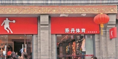 “喬丹”商標案塵埃落定，生米還是煮成了熟飯