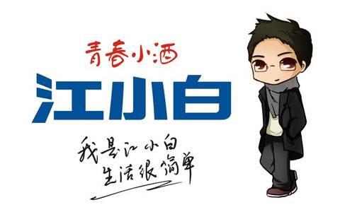 復(fù)盤(pán)“江小白”商標(biāo)成名花路，能學(xué)一點(diǎn)是一點(diǎn)，你get到了嗎？