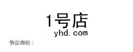 1號(hào)店奪回商標(biāo)！申請(qǐng)人曾申請(qǐng)九十多件 “知名”商標(biāo)