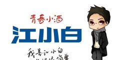 復(fù)盤“江小白”商標(biāo)成名花路，能學(xué)一點(diǎn)是一點(diǎn)，你get到了嗎？