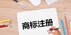 第一次注冊(cè)商標(biāo)沒經(jīng)驗(yàn)怎么辦？三分鐘搞定全部流程！